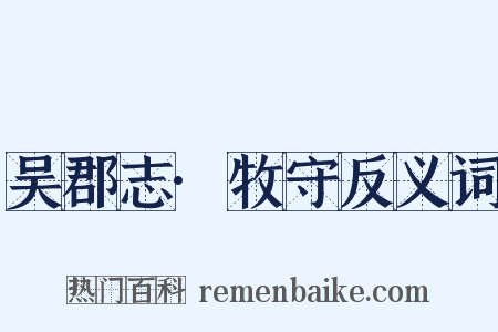 吴郡志·牧守反义词是什么意思的图片